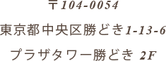 〒104-0054 東京都中央区勝どき1-13-6 プラザタワー勝どき 2F