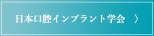 日本口腔インプラント学会