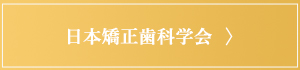 日本矯正歯科学会