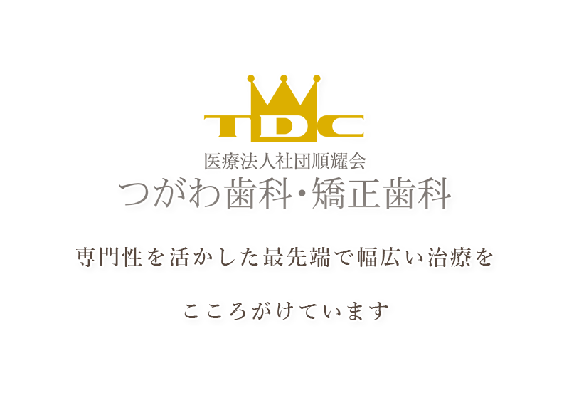 つがわ歯科・矯正歯科