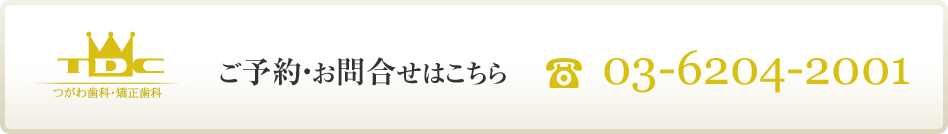 勝どきのインプラント治療「つがわ歯科・矯正歯科」へのお問い合わせ・ご予約はこちら