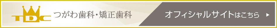 つがわ歯科・矯正歯科 オフィシャルサイトへ