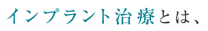 インプラント治療とは