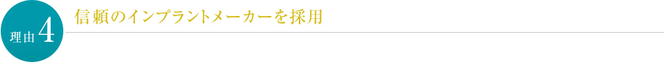 【理由４】信頼のインプラントメーカーを採用