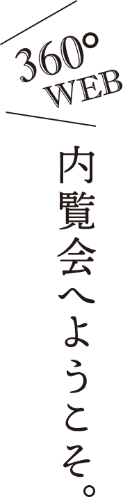 360°WEB内覧会へようこそ。どこかにプレゼントが隠れています。見つけてね！