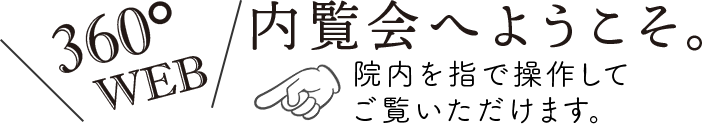 360°WEB内覧会へようこそ。どこかにプレゼントが隠れています。見つけてね！院内をマウスで操作してご覧いただけます。