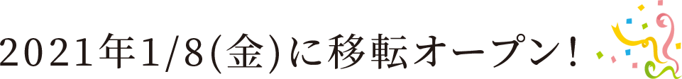 2021年1/8(金)に移転オープン！