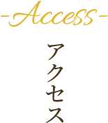 アクセス