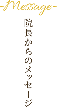 院長からのメッセージ